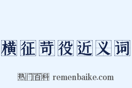 横征苛役近义词是什么意思的图片
